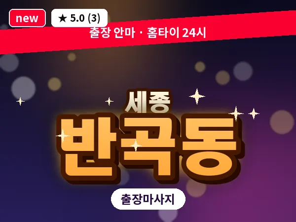 세종 세종시 반곡동 출장 프리미엄 마사지