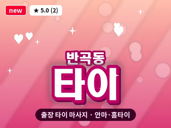 세종 세종시 반곡동 출장 타이 마사지