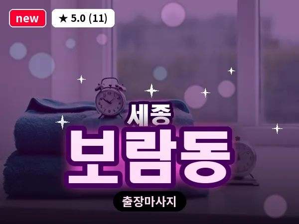 세종 세종시 보람동 출장 프리미엄 마사지