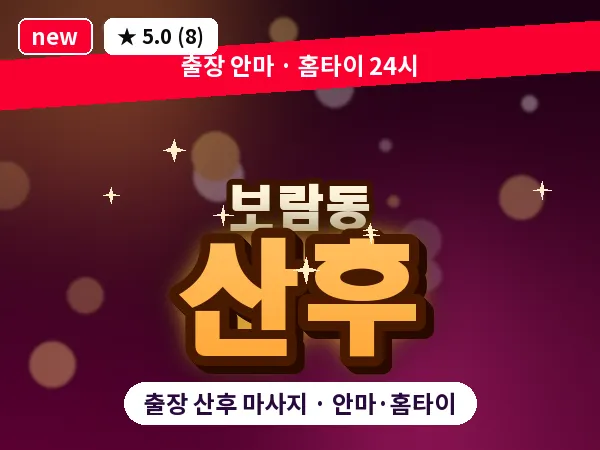 세종 세종시 보람동 출장 산후 마사지