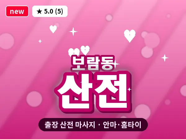 세종 세종시 보람동 출장 산전 마사지