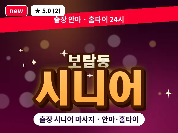세종 세종시 보람동 출장 시니어 마사지