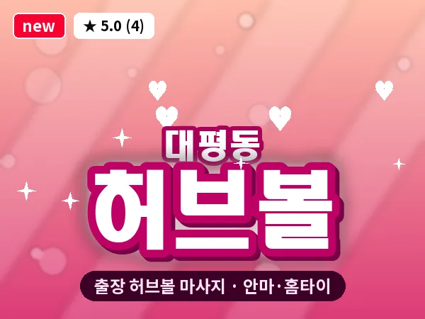 세종 세종시 대평동 출장 허브볼 마사지