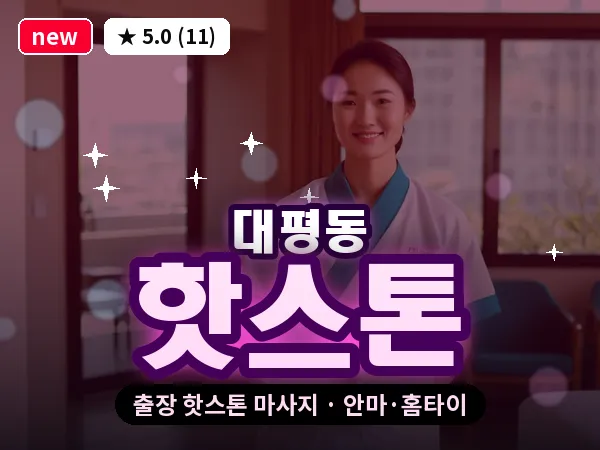 세종 세종시 대평동 출장 핫스톤 마사지