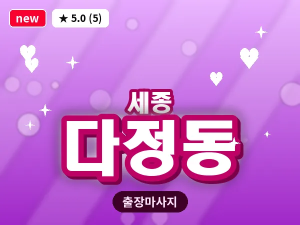 세종 세종시 다정동 출장 프리미엄 마사지
