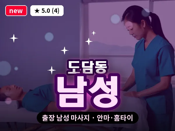 세종 세종시 도담동 출장 남성 마사지
