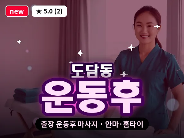 세종 세종시 도담동 출장 운동후 마사지