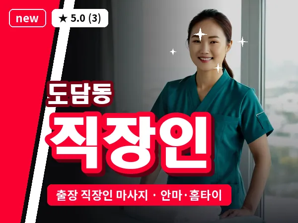 세종 세종시 도담동 출장 직장인 마사지
