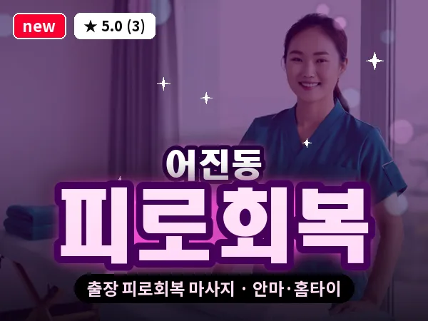 세종 세종시 어진동 출장 피로회복 마사지