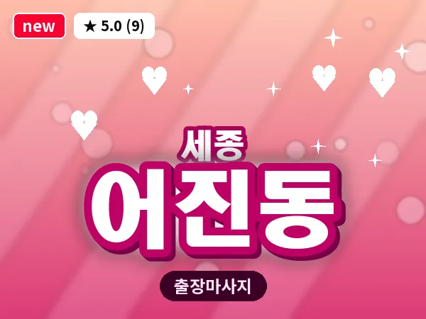 세종 세종시 어진동 출장 프리미엄 마사지
