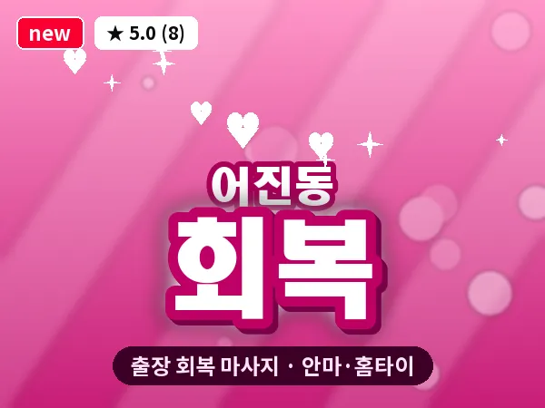 세종 세종시 어진동 출장 회복 마사지