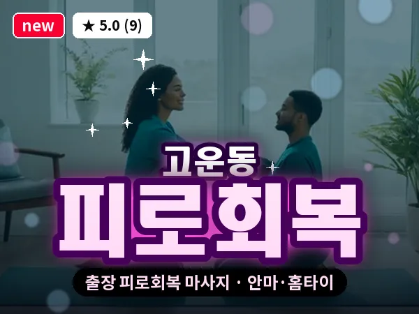 세종 세종시 고운동 출장 피로회복 마사지