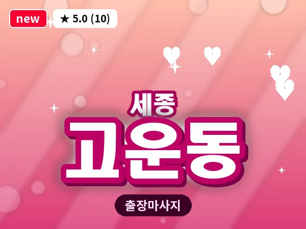 세종 세종시 고운동 출장 프리미엄 마사지