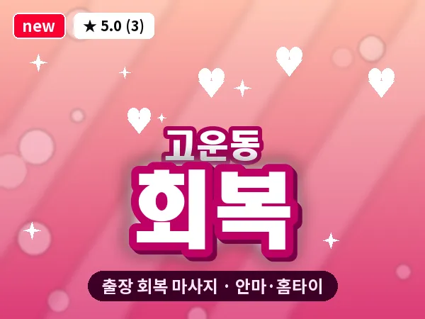 세종 세종시 고운동 출장 회복 마사지