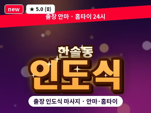 세종 세종시 한솔동 출장 인도식 마사지