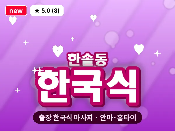 세종 세종시 한솔동 출장 한국식 마사지