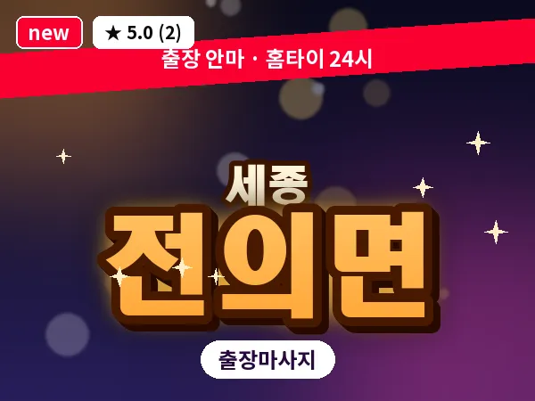 세종 세종시 전의면 출장 프리미엄 마사지