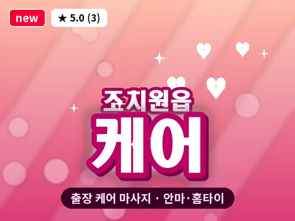 세종 세종시 조치원읍 출장 케어 마사지