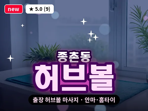 세종 세종시 종촌동 출장 허브볼 마사지