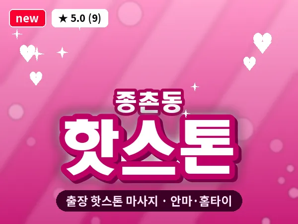 세종 세종시 종촌동 출장 핫스톤 마사지