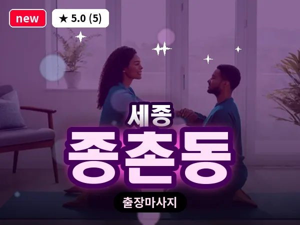 세종 세종시 종촌동 출장 프리미엄 마사지