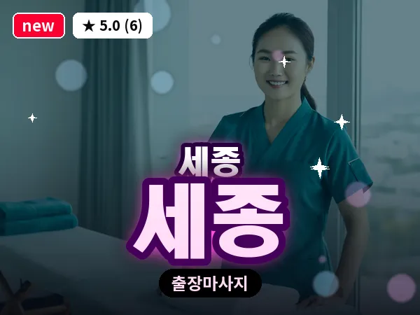 세종 세종 출장 프리미엄 마사지