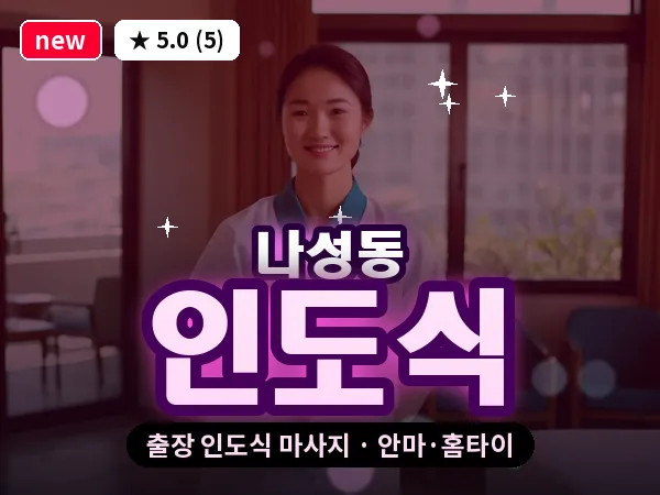 세종 세종시 나성동 출장 인도식 마사지