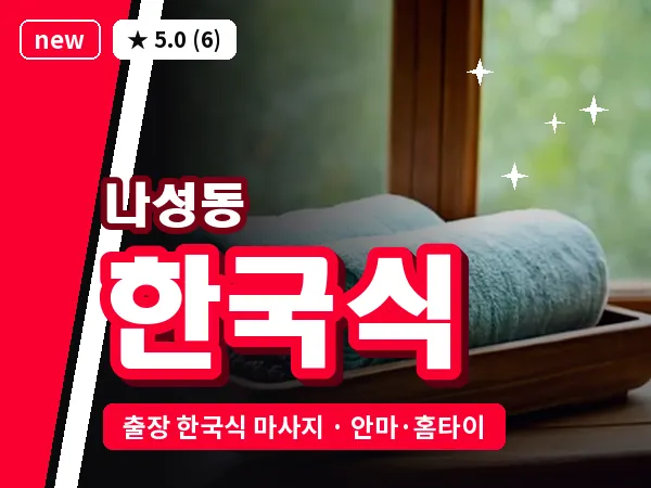 세종 세종시 나성동 출장 한국식 마사지