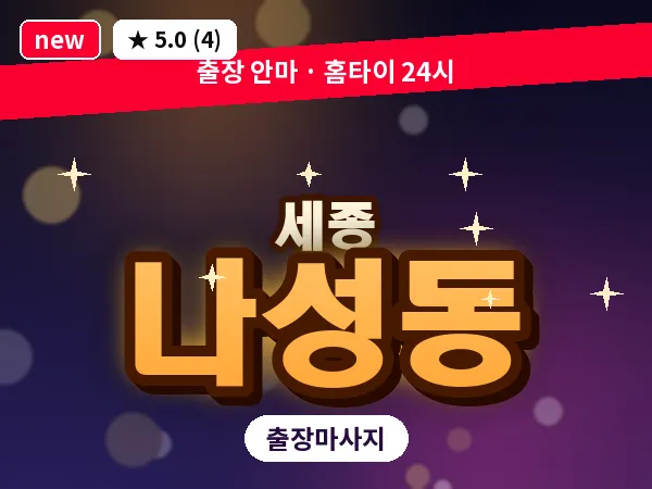 세종 세종시 나성동 출장 프리미엄 마사지