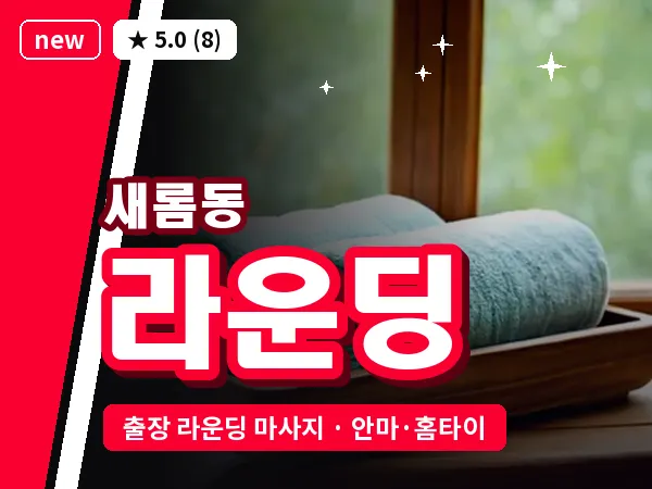 세종 세종시 새롬동 출장 라운딩 마사지