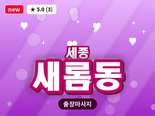 세종 세종시 새롬동 출장 프리미엄 마사지