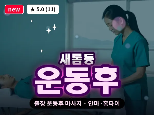 세종 세종시 새롬동 출장 운동후 마사지
