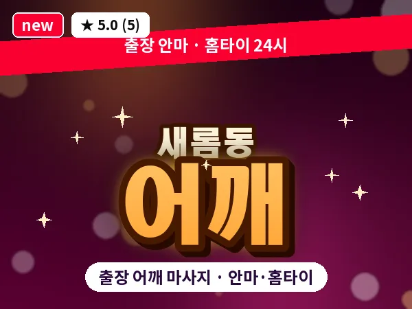 세종 세종시 새롬동 출장 어깨 마사지