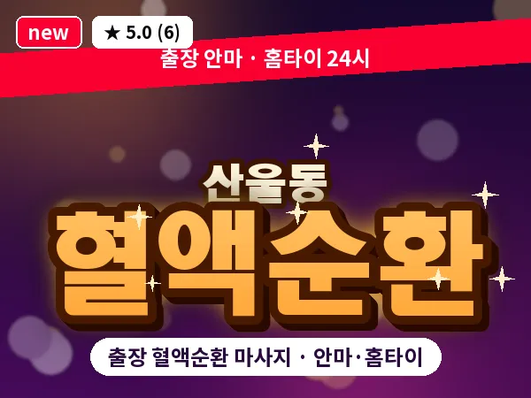 세종 세종시 산울동 출장 혈액순환 마사지