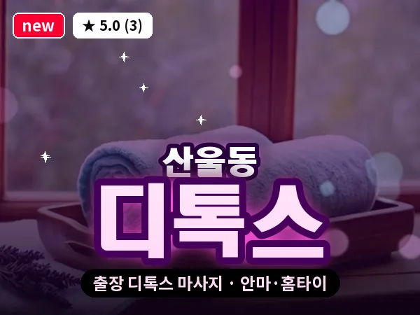 세종 세종시 산울동 출장 디톡스 마사지