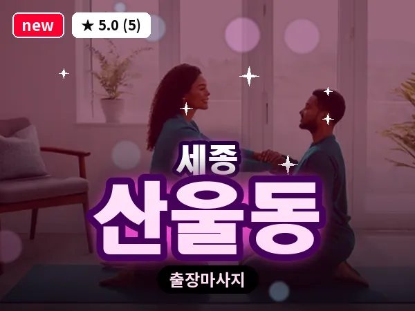 세종 세종시 산울동 출장 프리미엄 마사지