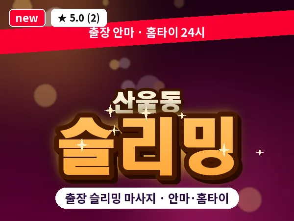 세종 세종시 산울동 출장 슬리밍 마사지