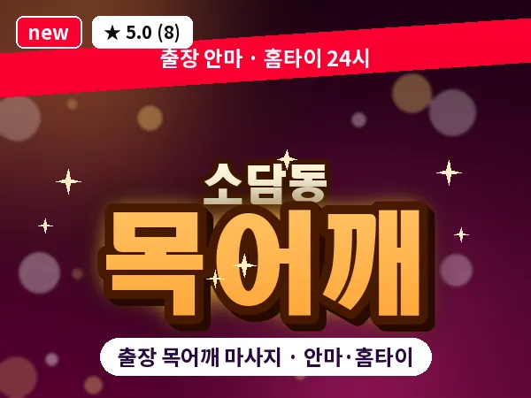 세종 세종시 소담동 출장 목어깨 마사지