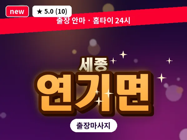 세종 세종시 연기면 출장 프리미엄 마사지