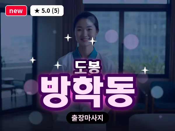 서울 도봉구 방학동 출장 두피 마사지