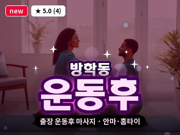 서울 도봉구 방학동 출장 운동후 마사지