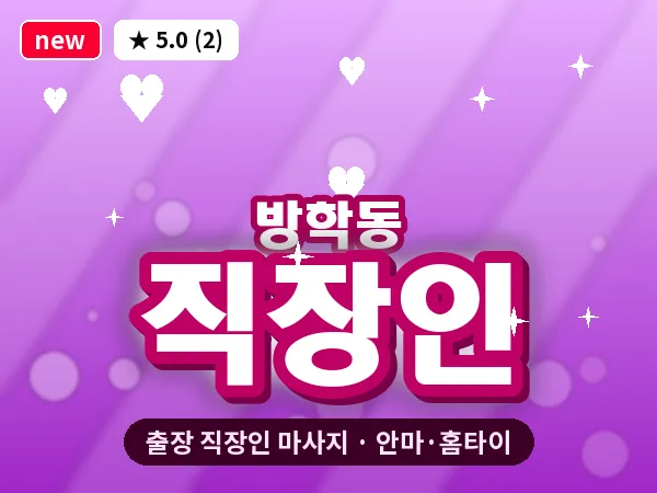 서울 도봉구 방학동 출장 직장인 마사지
