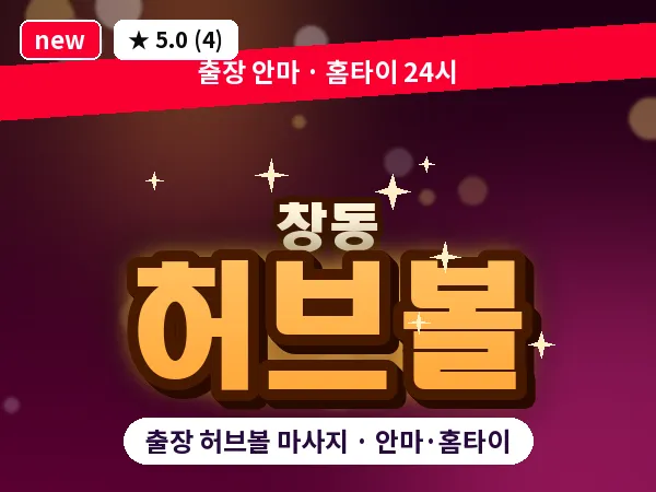 서울 도봉구 창동 출장 허브볼 마사지
