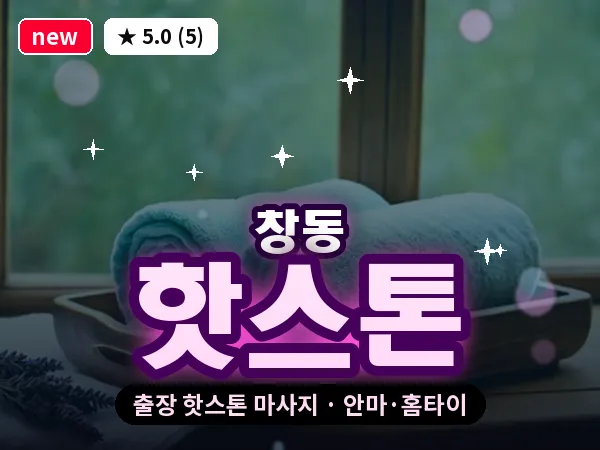 서울 도봉구 창동 출장 핫스톤 마사지