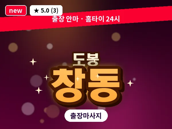 서울 도봉구 창동 출장 두피 마사지