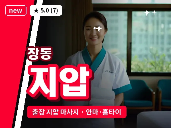 서울 도봉구 창동 출장 지압 마사지