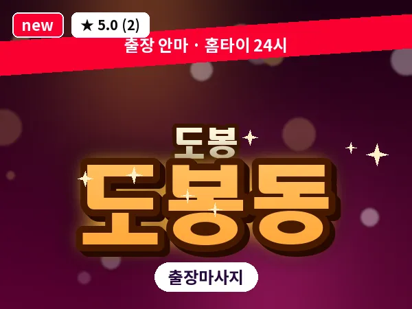 서울 도봉구 도봉동 출장 두피 마사지