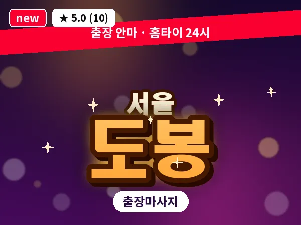서울 도봉 출장 허브볼 마사지