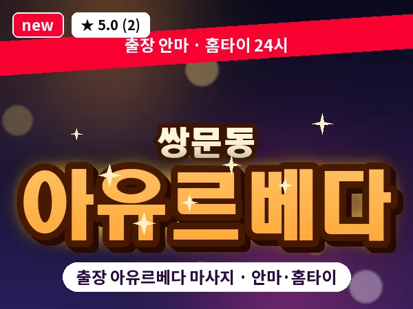 서울 도봉구 쌍문동 출장 아유르베다 마사지