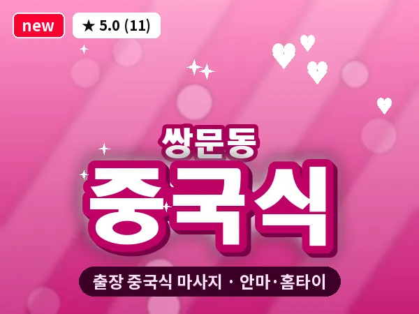 서울 도봉구 쌍문동 출장 중국식 마사지